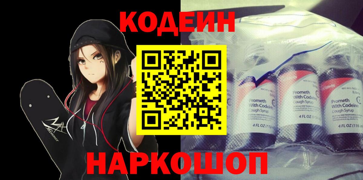 Кодеиновый сироп Lean Purple Drank  Вход с VPN  Качканар 
